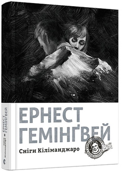 Паперова книга «Сніги Кіліманджаро», автор Ернест Гемінґвей - фото №3 - мініатюра