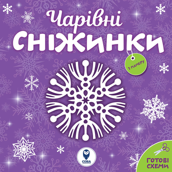 Бумажная «Чарівні сніжинки», автора Без автора– фото №1