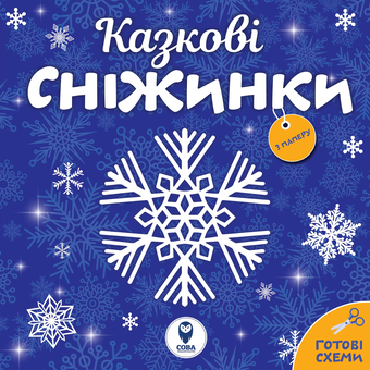 Паперова «Казкові сніжинки», автора Без автора– фото №1