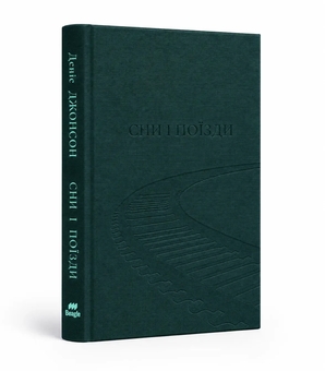 Паперова книга «Сни і поїзди», автор Деніс Джонсон - фото №2 - мініатюра