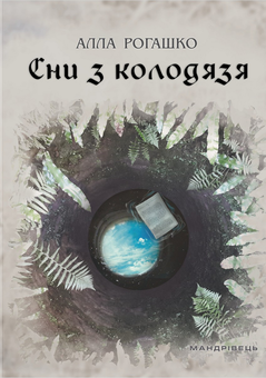 Бумажная книга «Сни з колодязя», автор Алла Рогашко - фото №1 - миниатюра