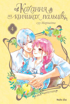 Паперова книга «Кохання на кінчиках пальців. Том 4», автор Суу Морішіта - фото №1 - мініатюра