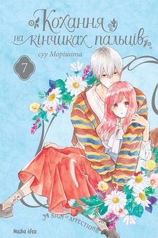 Бумажная книга «Кохання на кінчиках пальців. Том 7», автор Суу Морисита - фото №1 - миниатюра