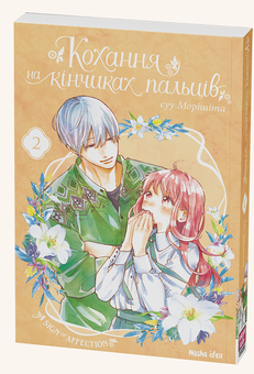 Бумажная книга «Кохання на кінчиках пальців (комплект із 5 книг)», автор Суу Морисита - фото №5 - миниатюра