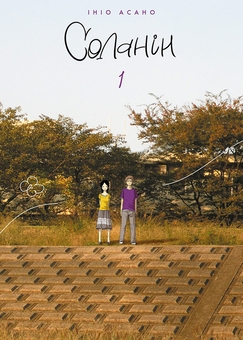 Бумажная книга «Соланін (комплект із 2 книг)», автор Инио Асано - фото №2 - миниатюра