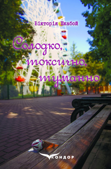 Бумажная книга «Солодко, токсично, туманно», автор Виктория Шкабой - фото №1 - миниатюра