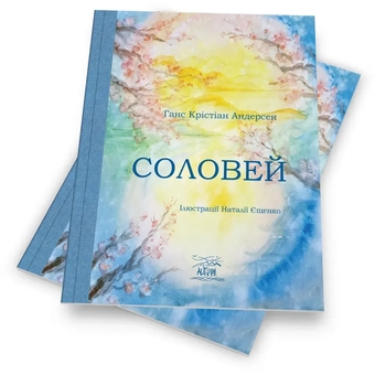 Бумажная книга «Соловей », автор Ханс Кристиан Андерсен - фото №2 - миниатюра
