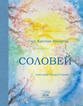Бумажная книга «Соловей », автор Ханс Кристиан Андерсен - фото №1 - миниатюра