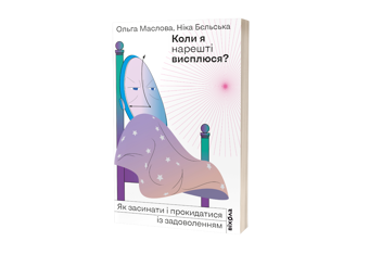 Бумажная книга «Коли я нарешті висплюся?», авторов Ольга Маслова, Ника Бельская - фото №2 - миниатюра