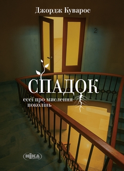 Бумажная книга «Спадок. Есеї про мислення поколінь», автор Джордж Куварос - фото №1 - миниатюра