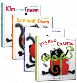 Бумажная книга «Комплект книжок про кота Сплета (комплект із 4 книг)», автор Роб Скоттон - фото №1 - миниатюра