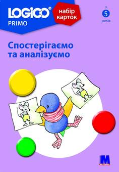 Бумажная книга «Logico Primo. Спостерігаємо та аналізуємо» - фото №1 - миниатюра