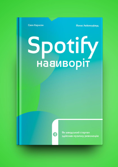 Бумажная книга «Spotify навиворіт. Як шведський стартап здійснив музичну революцію», авторов Свен Карлссон, Юнас Лейонхуфвуд - фото №4 - миниатюра