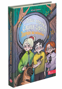 Бумажная книга «Перша справа Сашка Сірого. Злочин на мільйон», автор Юлия Илюха - фото №1 - миниатюра
