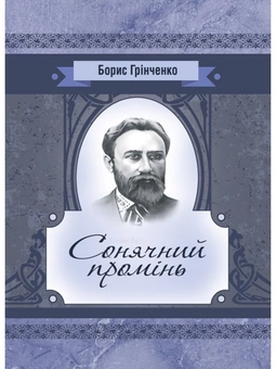 Бумажная книга «Сонячний промінь. Повість», автор Борис Гринченко - фото №1 - миниатюра