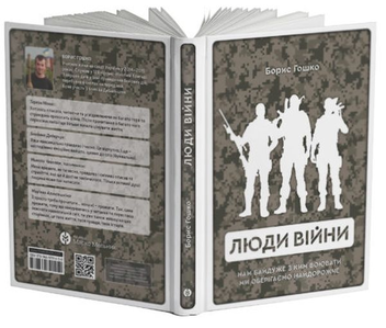 Бумажная книга «Люди війни», автор Борис Гошко - фото №3 - миниатюра