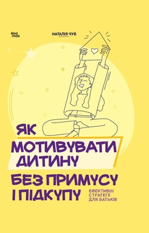 Бумажная книга «Як мотивувати дитину без примусу і підкупу. Ефективні стратегії для батьків», автор Наталия Чуб - фото №1 - миниатюра