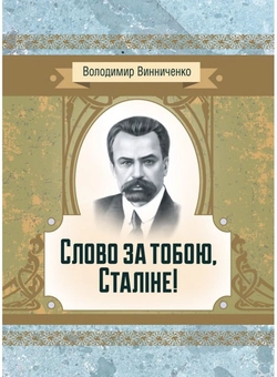 Паперова книга «Слово за тобою, Сталіне!», автор Володимир Винниченко - фото №1 - мініатюра