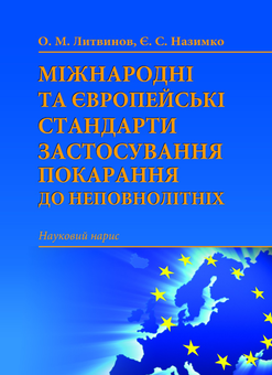 Бумажная «Міжнародні та європейські стандарти застосування покарання до неповнолітніх. Науковий нарис», автора Егор Назимко– фото №1