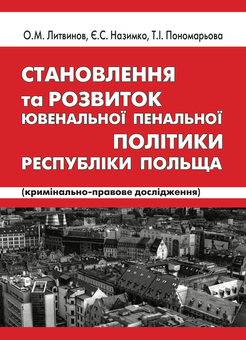 Бумажная «Становлення та розвиток ювентальної пенальної політики республіки Польща», автора Алексей Литвинов– фото №1