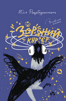 Паперова книга «Зоряний кур’єр», автор Юлія Рацебуржинська - фото №1 - мініатюра