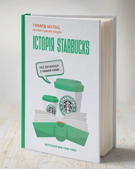 Бумажная книга «Історія Starbucks. Усе почалося з чашки кави…», авторов Говард Шульц, Джоан Гордон - фото №2 - миниатюра