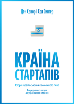 Бумажная книга «Ізраїльські інновації (комплект із 2 книг)», авторов Дэн Сенор, Сол Сингер, Ави Джориш - фото №4 - миниатюра