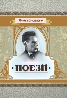 Бумажная книга «Олекса Стефанович. Поезії», автор Олекса Стефанович - фото №1 - миниатюра