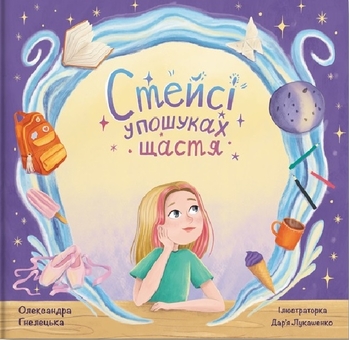 Бумажная книга «Стейсі у пошуках щастя. Частина 1», автор Александра Гнелецкая - фото №1 - миниатюра