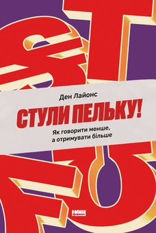Бумажная книга «Стули пельку! Як говорити менше, а отримувати більше», автор Дэн Лайонс - фото №1 - миниатюра
