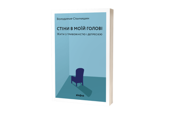 Бумажная книга «Стіни в моїй голові. Жити з тривожністю і депресією», автор Владимир Станчишин - фото №2 - миниатюра