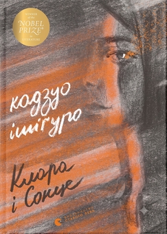 Бумажная книга «Клара і Сонце», автор Кадзуо Исигуро - фото №1 - миниатюра