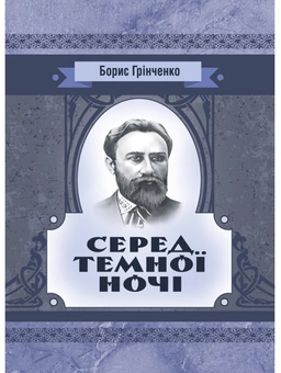 Паперова книга «Серед темної ночі. Повість», автор Борис Грінченко - фото №1 - мініатюра