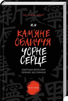 Бумажная книга «Кам'яне обличчя, чорне серце. Азіатська філософія перемог без поразок», автор Чин-Нинг Чу - фото №1 - миниатюра