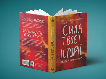 Бумажная книга «Сила твоєї історії. Звільни свій внутрішній голос», авторов Эль Луна, Сьюзи Геррик - фото №3 - миниатюра