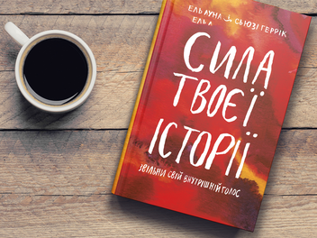 Бумажная книга «Сила твоєї історії. Звільни свій внутрішній голос», авторов Эль Луна, Сьюзи Геррик - фото №4 - миниатюра
