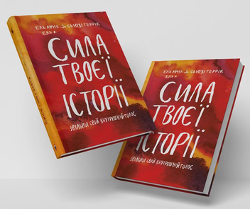 Бумажная книга «Сила твоєї історії. Звільни свій внутрішній голос», авторов Эль Луна, Сьюзи Геррик - фото №5 - миниатюра