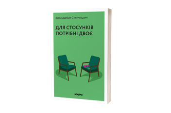 Бумажная книга «Для стосунків потрібні двоє», автор Владимир Станчишин - фото №2 - миниатюра