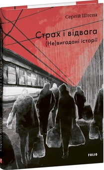 Паперова книга «Страх і відвага. (Не)вигадані історії», автор Сергій Штепа - фото №3 - мініатюра