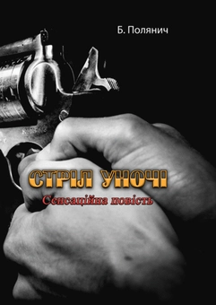 Бумажная книга «Стріл уночі», автор Б. Полянич - фото №1 - миниатюра