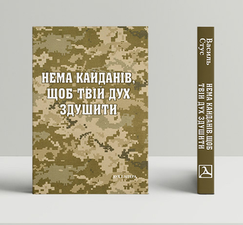 Бумажная книга «Нема кайданів, щоб твій дух здушити», автор Василий Стус - фото №2 - миниатюра