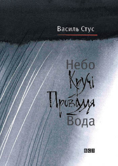 downloadable «Небо. Кручі. Провалля. Вода», автора Василь Стус– фото №1