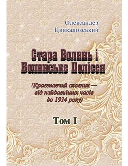 Paper book «Old Volyn and Volyn Polyssia. Local history dictionary from ancient times to 1914. Volume 1», author Oleksandr Tsynkalovskyi - фото №1 - миниатюра