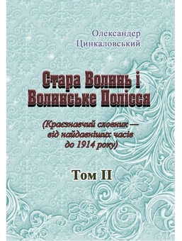 Paper book «Old Volyn and Volyn Polyssia. Local history dictionary from ancient times to 1914. Volume 2», author Oleksandr Tsynkalovskyi - фото №1 - миниатюра