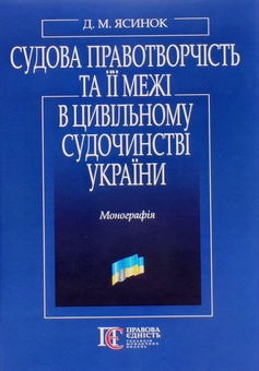 Бумажная книга «Судова правотворчість та її межі в цивільному судочинстві України», автор Дмитрий Ясинок - фото №1 - миниатюра