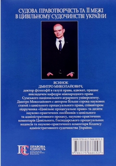 Бумажная книга «Судова правотворчість та її межі в цивільному судочинстві України», автор Дмитрий Ясинок - фото №2 - миниатюра