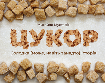 Паперова книга «Цукор. Солодка (може, навіть занадто) історія», автор Михайло Мустафін - фото №1 - мініатюра