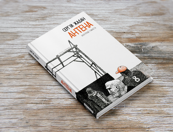 Паперова книга «Антена», автор Сергій Жадан - фото №2 - мініатюра