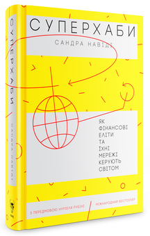Паперова книга «Суперхаби. Як фінансові еліти та їхні мережі керують світом», автор Сандра Навіді - фото №3 - мініатюра
