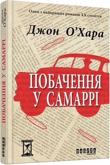 Паперова книга «Побачення у Самаррі», автор Джон О'Хара - фото №1 - мініатюра